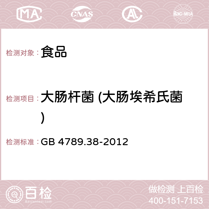 大肠杆菌 (大肠埃希氏菌) 食品安全国家标准 食品微生物学检验大肠埃希氏菌计数 GB 4789.38-2012