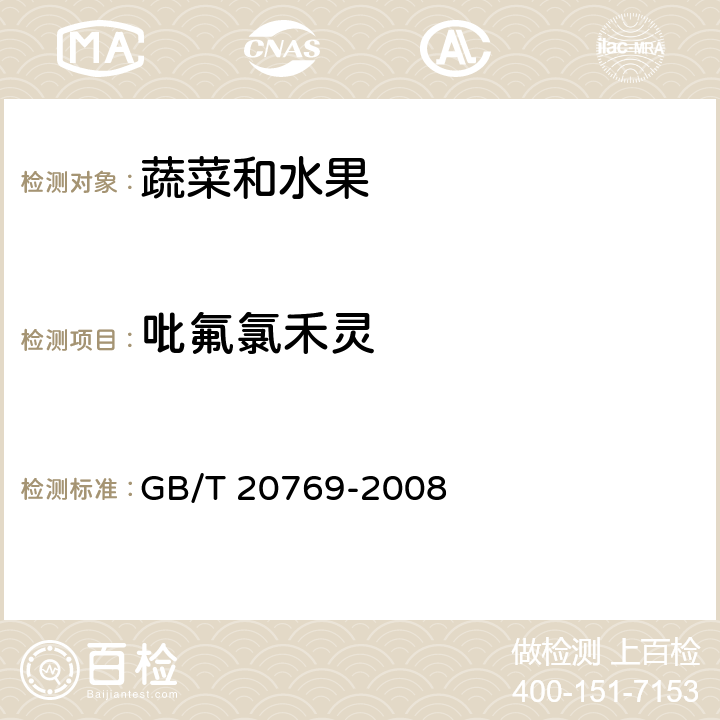 吡氟氯禾灵 水果和蔬菜中450种农药及相关化学品残留的测定 液相色谱-串联质谱法 GB/T 20769-2008