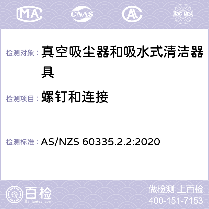 螺钉和连接 家用和类似用途电器的安全 真空吸尘器和吸水式清洁器具的特殊要求 AS/NZS 60335.2.2:2020 28