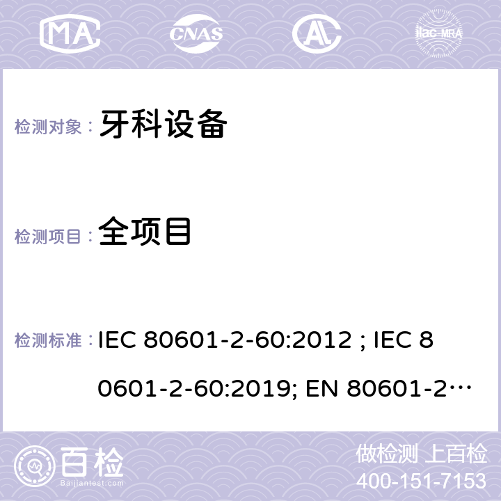 全项目 IEC 80601-2-60-2012 医疗电气设备 第2-60部分:牙科设备的基本安全和基本性能用特殊要求