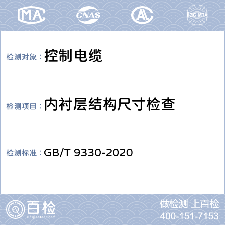 内衬层结构尺寸检查 塑料绝缘控制电缆 GB/T 9330-2020 8.1