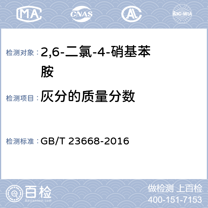 灰分的质量分数 2，6-二氯-4-硝基苯胺 GB/T 23668-2016 5.7