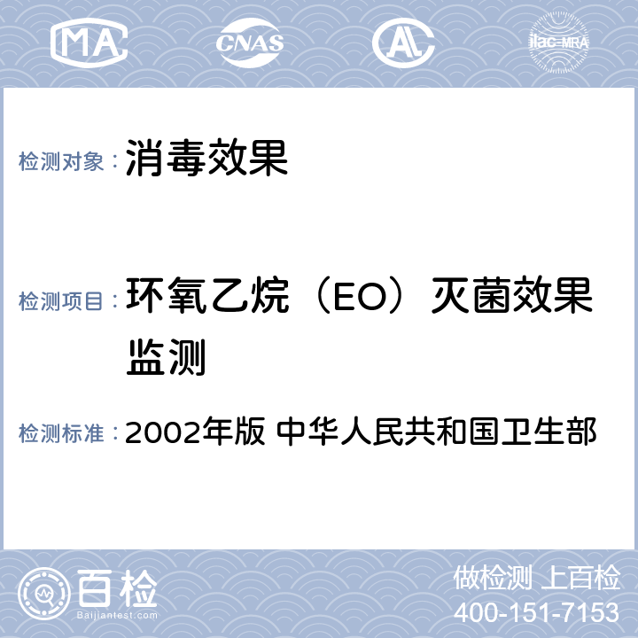 环氧乙烷（EO）灭菌效果监测 《消毒技术规范》 2002年版 中华人民共和国卫生部 3.17.3.4