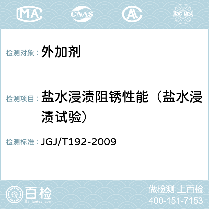 盐水浸渍阻锈性能（盐水浸渍试验） 《钢筋阻锈剂应用技术规程》 JGJ/T192-2009 附录A