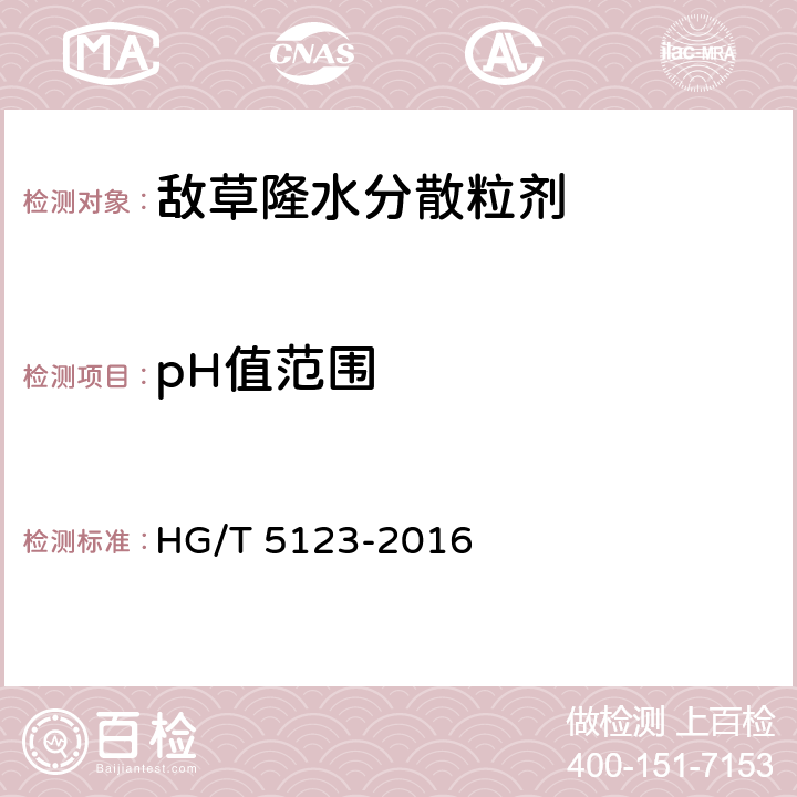 pH值范围 敌草隆水分散粒剂 HG/T 5123-2016 4.5