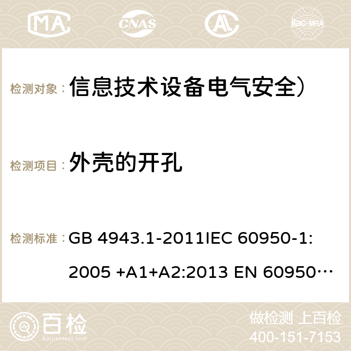 外壳的开孔 信息技术设备　安全　第1部分：通用要求 GB 4943.1-2011
IEC 60950-1:2005 +A1+A2:2013 
EN 60950-1:2006 /A2:2013 4.6