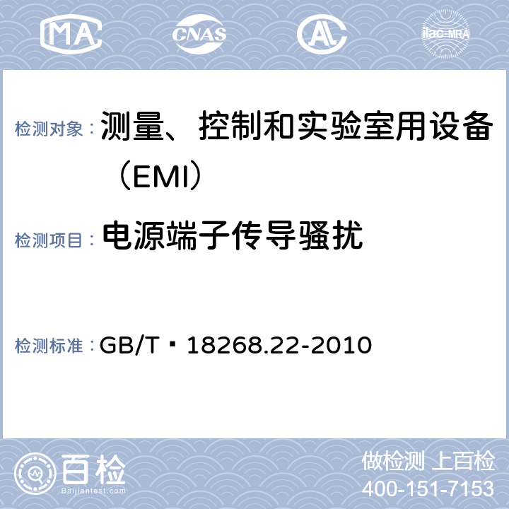 电源端子传导骚扰 低压配电系统便携式试验、测量、监控的设备 GB/T 18268.22-2010