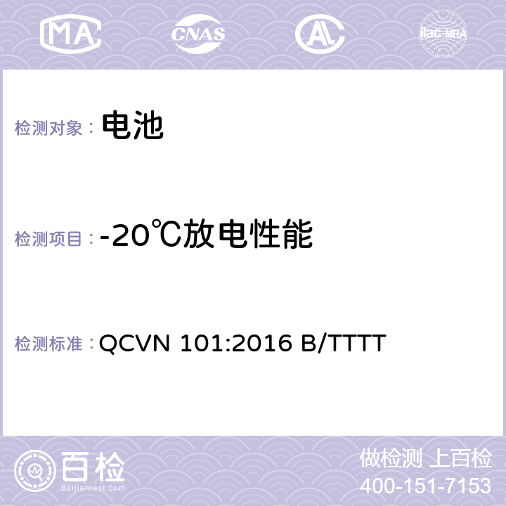 -20℃放电性能 越南国家技术规则 便携式产品用锂电池 QCVN 101:2016 B/TTTT 2.8.1.2.2