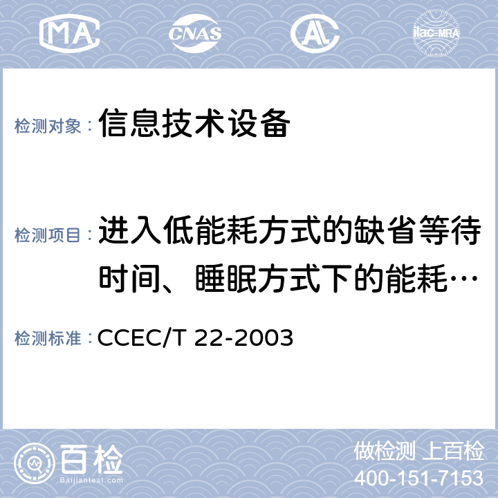 进入低能耗方式的缺省等待时间、睡眠方式下的能耗、关闭方式下的能耗 计算机节能产品认证技术要求 CCEC/T 22-2003 5