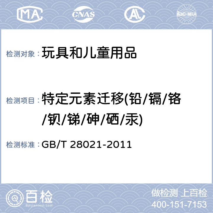 特定元素迁移(铅/镉/铬/钡/锑/砷/硒/汞) 饰品有害元素的测定光谱法 GB/T 28021-2011 第7条有害元素溶出量的测定