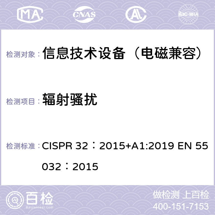 辐射骚扰 多媒体设备的电磁兼容 发射要求 CISPR 32：2015+A1:2019 EN 55032：2015 6.3