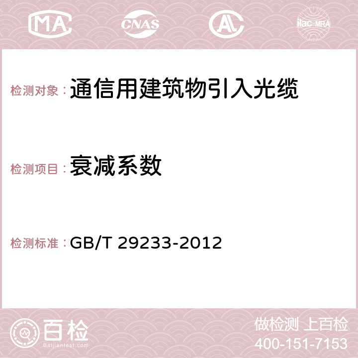 衰减系数 管道、直埋和非自承式架空敷设用单模通信室外光缆 GB/T 29233-2012