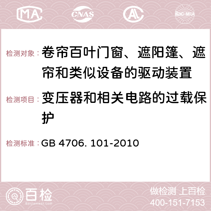 变压器和相关电路的过载保护 家用和类似用途电器的安全 卷帘百叶门窗、遮阳篷、遮帘和类似设备的驱动装置的特殊要求的特殊要求 GB 4706. 101-2010 17