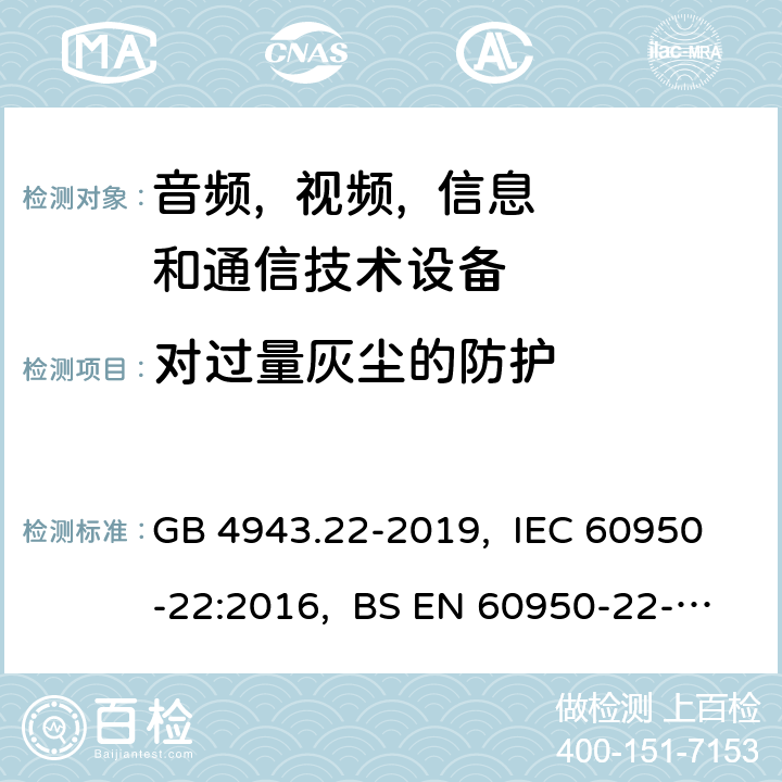 对过量灰尘的防护 信息技术设备 安全 第22部分:室外安装设备 GB 4943.22-2019, IEC 60950-22:2016, BS EN 60950-22-2017 9.3