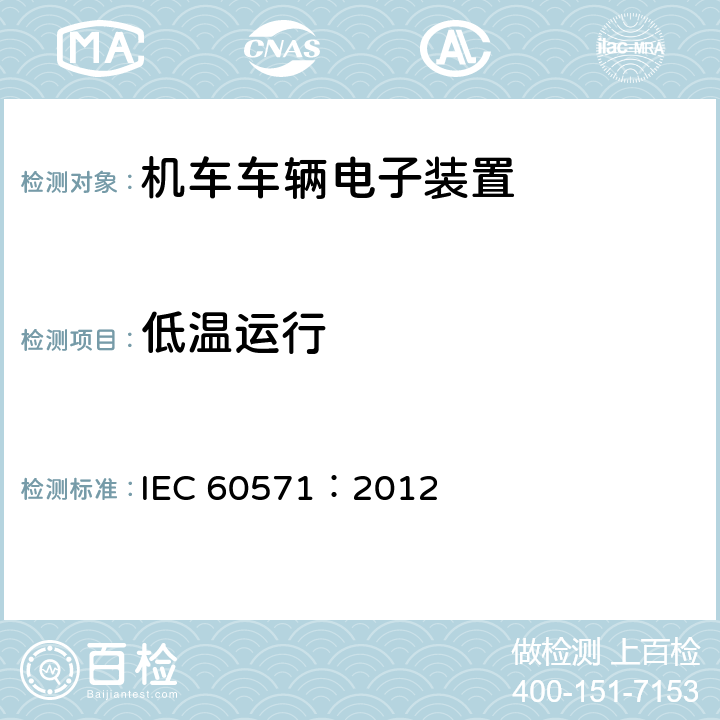 低温运行 轨道交通 机车车辆电子装置 IEC 60571：2012 12.2.4
