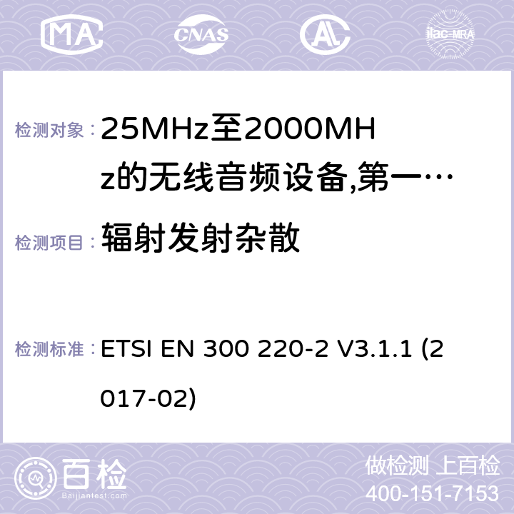 辐射发射杂散 工作频率在25兆赫至1 000兆赫的短程装置(SRD);第2部分:非专用无线电设备使用无线电频谱的协调标准; ETSI EN 300 220-2 V3.1.1 (2017-02) 8.2.7