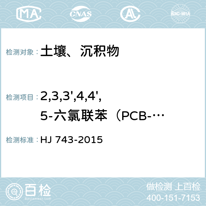 2,3,3',4,4',5-六氯联苯（PCB-156） 土壤和沉积物 多氯联苯的测定 气相色谱-质谱法 HJ 743-2015
