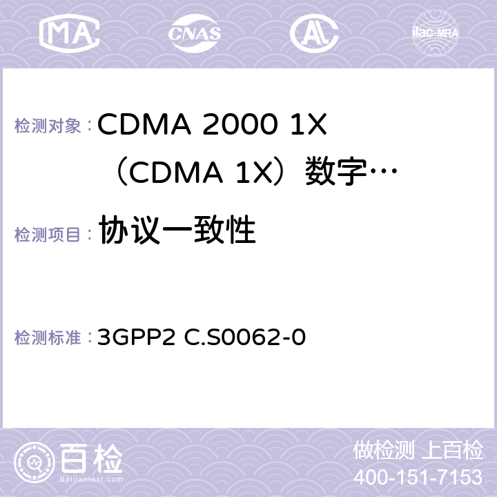 協(xié)議一致性 cdma2000數(shù)據(jù)業(yè)務信令一致性測試規(guī)范 3GPP2 C.S0062-0 3—5