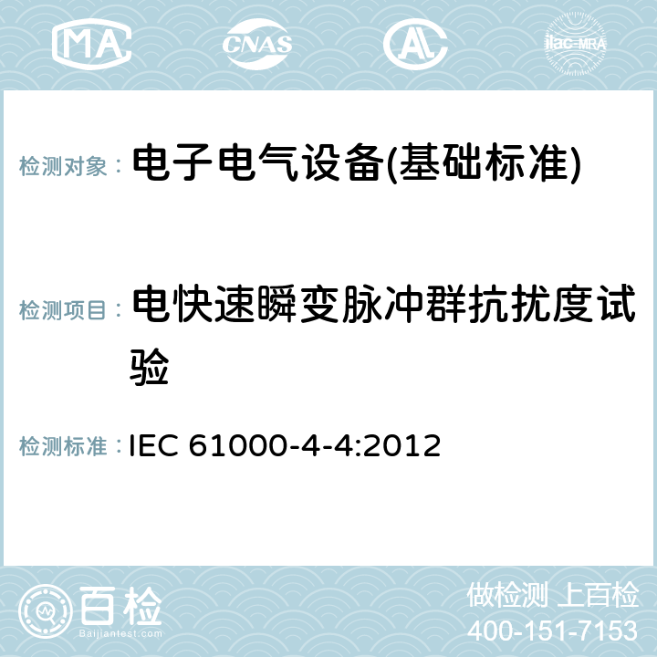 电快速瞬变脉冲群抗扰度试验 电快速瞬变脉冲群抗扰度试验 IEC 61000-4-4:2012 全部条款