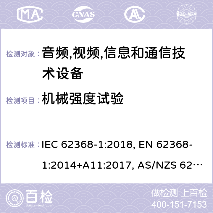 机械强度试验 音频,视频,信息和通信技术设备 第1部分：通用要求 IEC 62368-1:2018, EN 62368-1:2014+A11:2017, AS/NZS 62368.1:2018 附录T