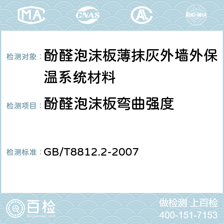 酚醛泡沫板弯曲强度 硬质泡沫塑料 弯曲性能的测定 第2部分 弯曲强度和表观弯曲弹性模量的测定 GB/T8812.2-2007 5,6,7