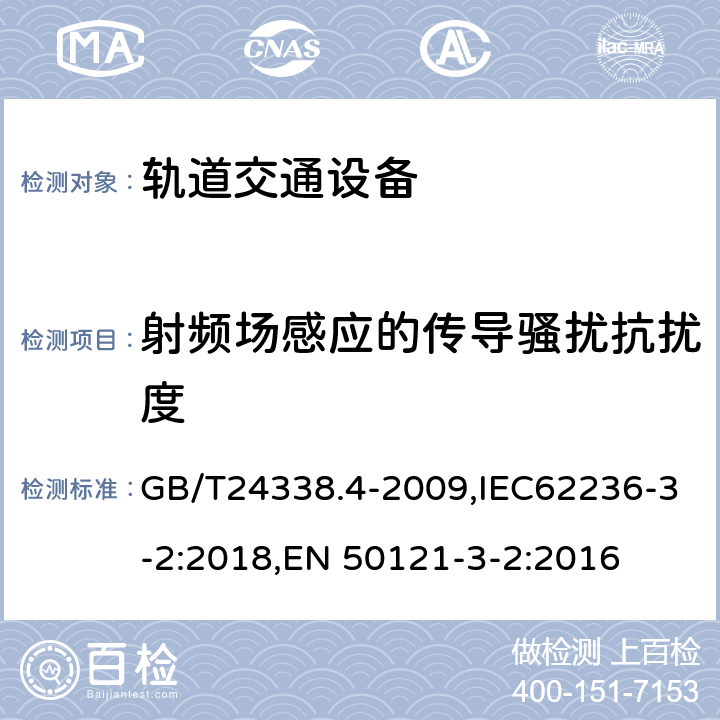 射频场感应的传导骚扰抗扰度 轨道交通电磁兼容第3-2部分：机车车辆设备 GB/T24338.4-2009,IEC62236-3-2:2018,EN 50121-3-2:2016 8