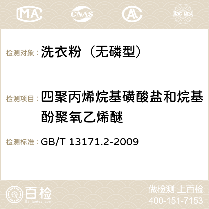 四聚丙烯烷基磺酸盐和烷基酚聚氧乙烯醚 洗衣粉(无磷型) GB/T 13171.2-2009