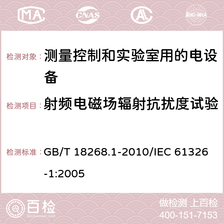 射频电磁场辐射抗扰度试验 测量、控制和实验室用的电设备 电磁兼容性要求 第1部分:通用要求 GB/T 18268.1-2010/IEC 61326-1:2005 6.2