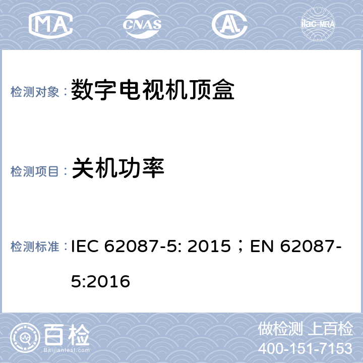 关机功率 IEC 62087-5-2015 音频、视频和相关设备 电力消耗的测定 第5部分:机顶盒