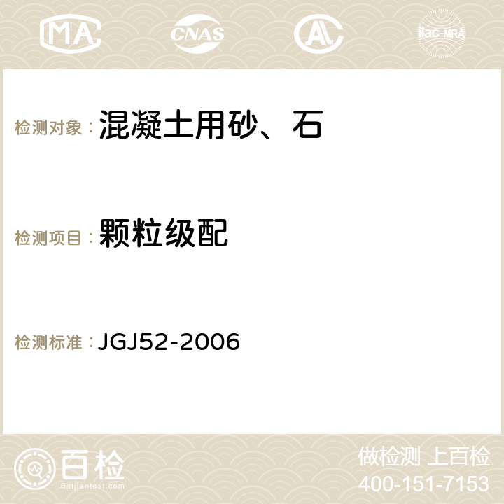 颗粒级配 《普通混凝土用砂、石质量及检验方法标准》 JGJ52-2006 6.1、7.1