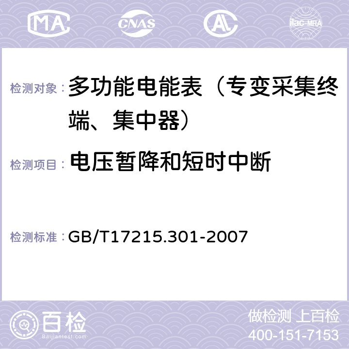 电压暂降和短时中断 《多功能电能表 特殊要求》 GB/T17215.301-2007 5.4.2