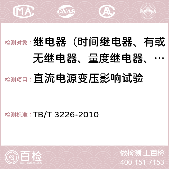 直流电源变压影响试验 电气化铁路牵引变电所综合自动化系统装置 TB/T 3226-2010 5.10