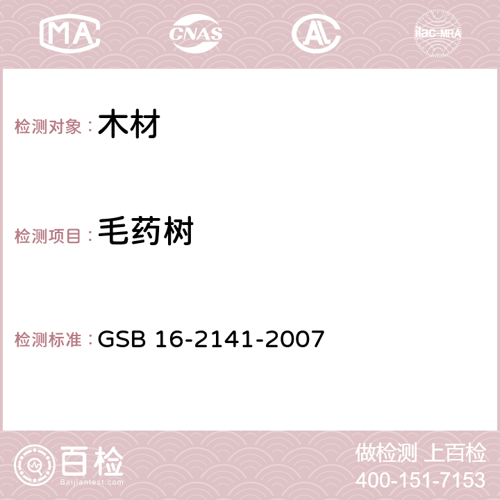 毛药树 进口木材国家标准样照 GSB 16-2141-2007