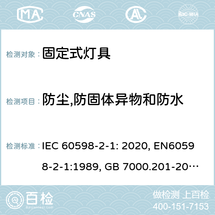 防尘,防固体异物和防水 灯具 第2-1部分：特殊要求 固定式通用灯具 IEC 60598-2-1: 2020, EN60598-2-1:1989, GB 7000.201-2008 13