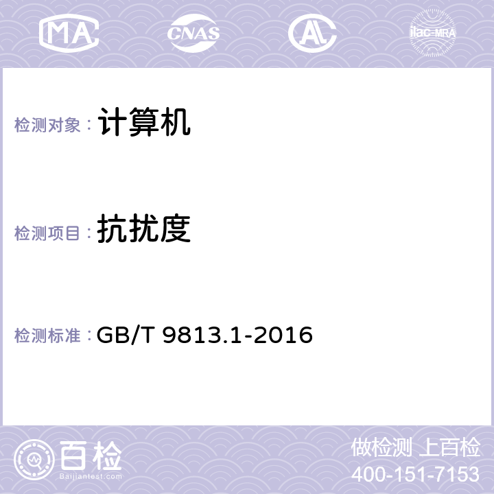 抗扰度 计算机通用规范 第1部分：台式微型计算机 GB/T 9813.1-2016 4.7.3