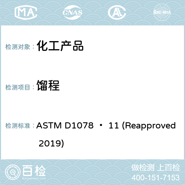 馏程 ASTMD 1078 挥发性有机溶剂的试验方法 ASTM D1078 − 11 (Reapproved 2019)