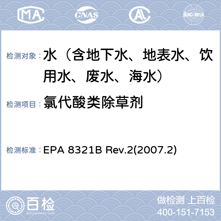 氯代酸类除草剂 溶剂萃取非挥发性有机的分析 高效液相色谱法 EPA 8321B Rev.2(2007.2)