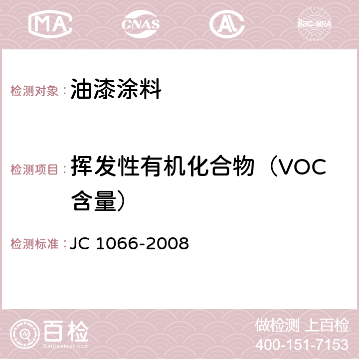 挥发性有机化合物（VOC含量） 建筑防水涂料中有害物质限量 JC 1066-2008 附录A