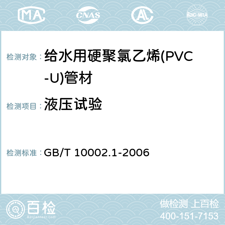 液压试验 给水用硬聚氯乙烯(PVC-U)管材 GB/T 10002.1-2006 6.6/7.10(GB/T 6111-2003)