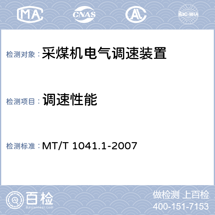 调速性能 《采煤机电气调速装置技术条件》 MT/T 1041.1-2007 4.4.3