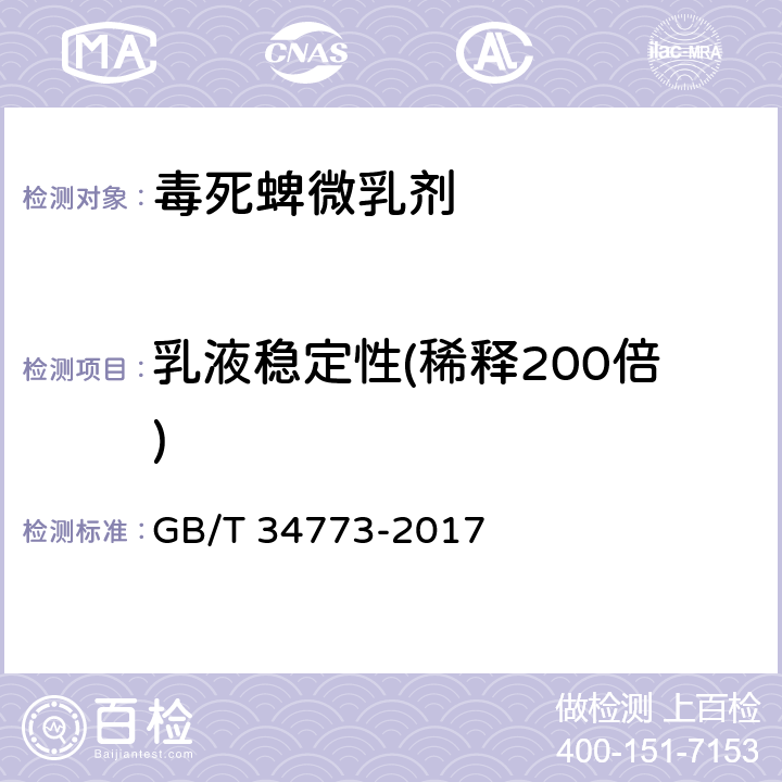 乳液稳定性(稀释200倍) 毒死蜱微乳剂 GB/T 34773-2017 4.8