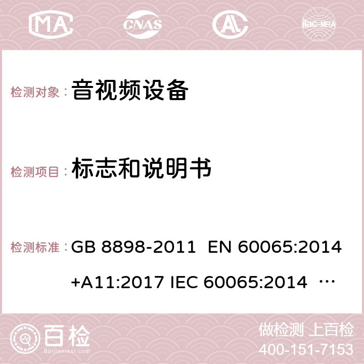 标志和说明书 音频、视频及类似电子设备 安全要求 GB 8898-2011 EN 60065:2014+A11:2017 IEC 60065:2014 AS/NZS 60065:2018 UL 60065-2015 5.1