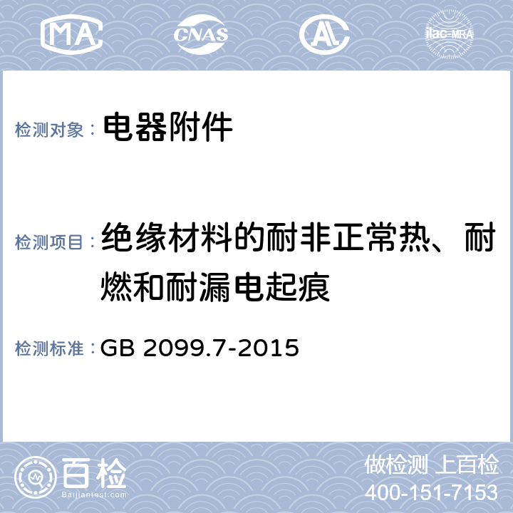 绝缘材料的耐非正常热、耐燃和耐漏电起痕 家用和类似用途插头插座 第2-7部分：延长线插座的特殊要求 GB 2099.7-2015 28