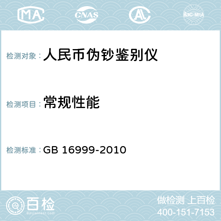 常规性能 人民币鉴别仪通用技术条件 GB 16999-2010 5.2