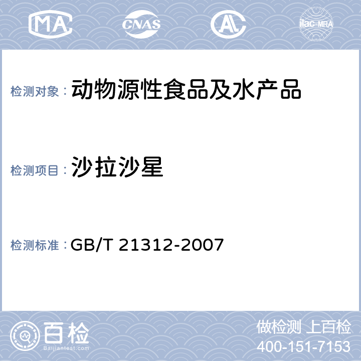 沙拉沙星 动物源食品中14种喹诺酮药物残留检测方法 液相色谱-质谱/质谱法 GB/T 21312-2007