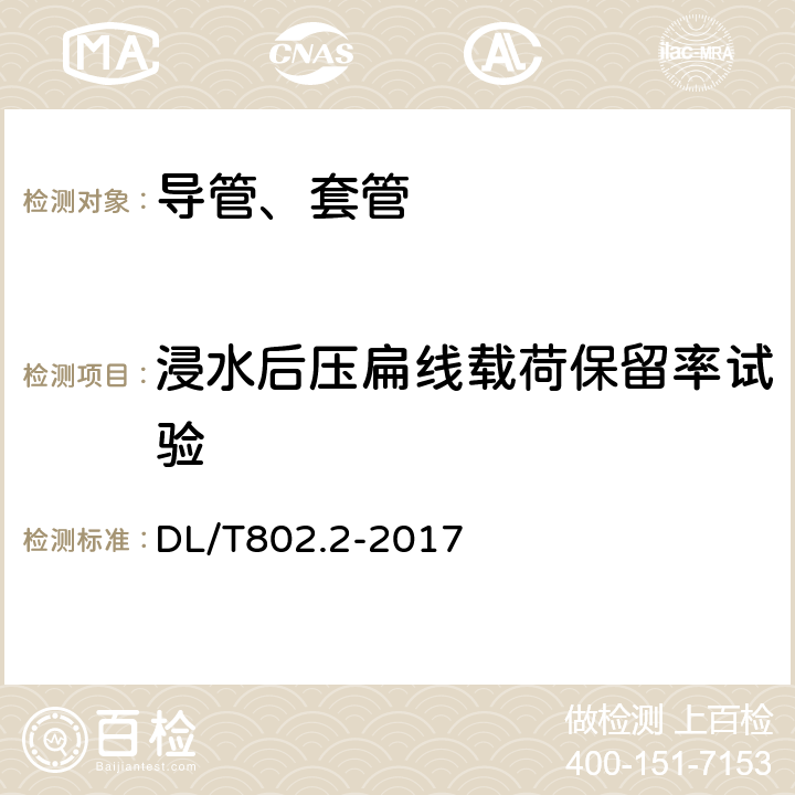 浸水后压扁线载荷保留率试验 电力电缆用导管技术条件 第2部分：玻璃纤维增强塑料电缆导管 DL/T802.2-2017 5.11