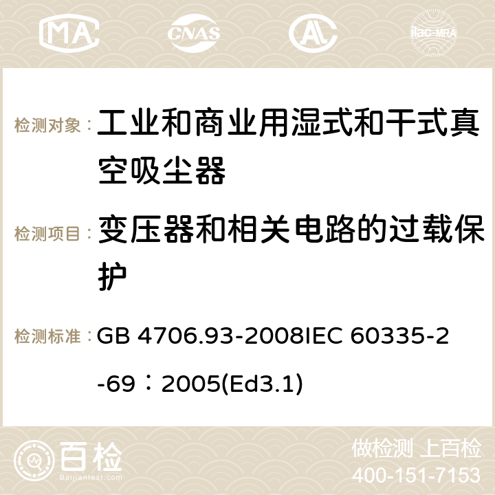 变压器和相关电路的过载保护 家用和类似用途电器的安全工业和商业用湿式和干式真空吸尘器的特殊要求 GB 4706.93-2008
IEC 60335-2-69：2005(Ed3.1) 17