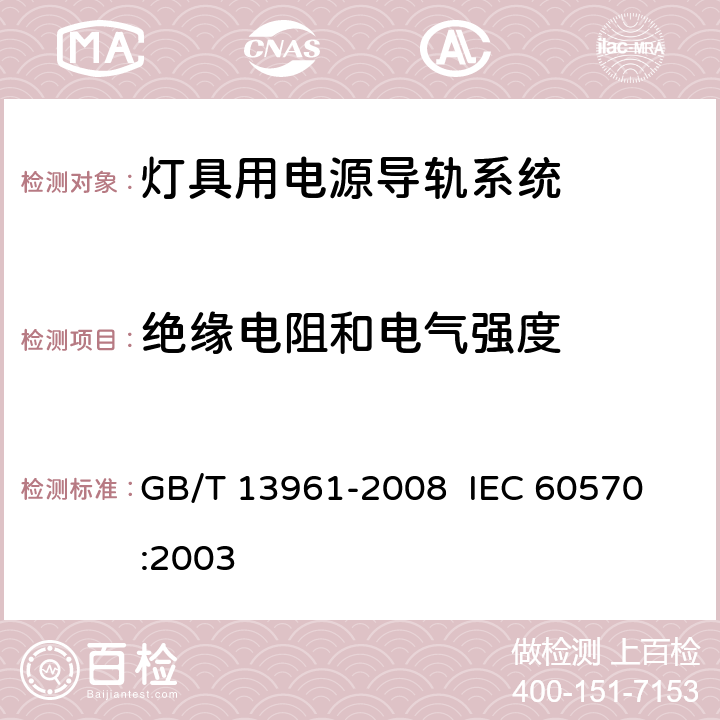 絕緣電阻和電氣強(qiáng)度 燈具用電源導(dǎo)軌系統(tǒng) GB/T 13961-2008 
 IEC 60570:2003 15