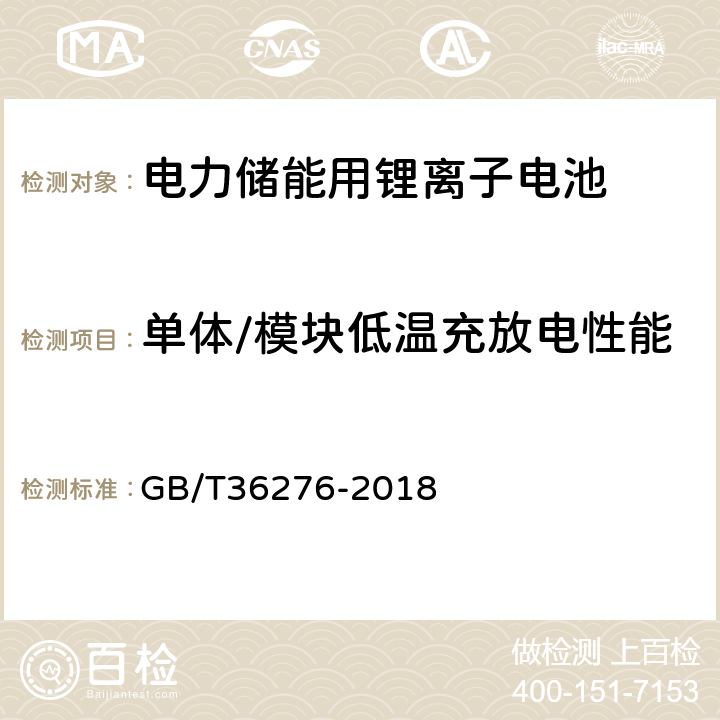 单体/模块低温充放电性能 GB/T 36276-2018 电力储能用锂离子电池