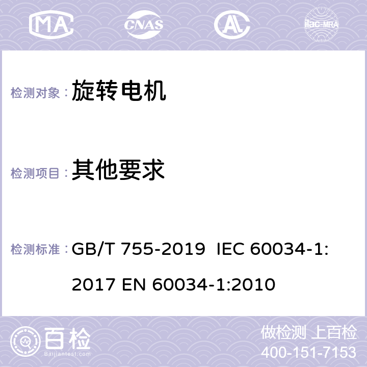 其他要求 旋转电机 定额和性能 GB/T 755-2019 IEC 60034-1:2017 EN 60034-1:2010 11